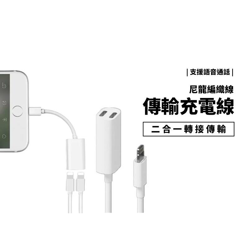iPhone 同時 充電+通話+聽音樂+線控功能 Lightning 二合一 轉接線 耳機 充電線 支援ios版本升級