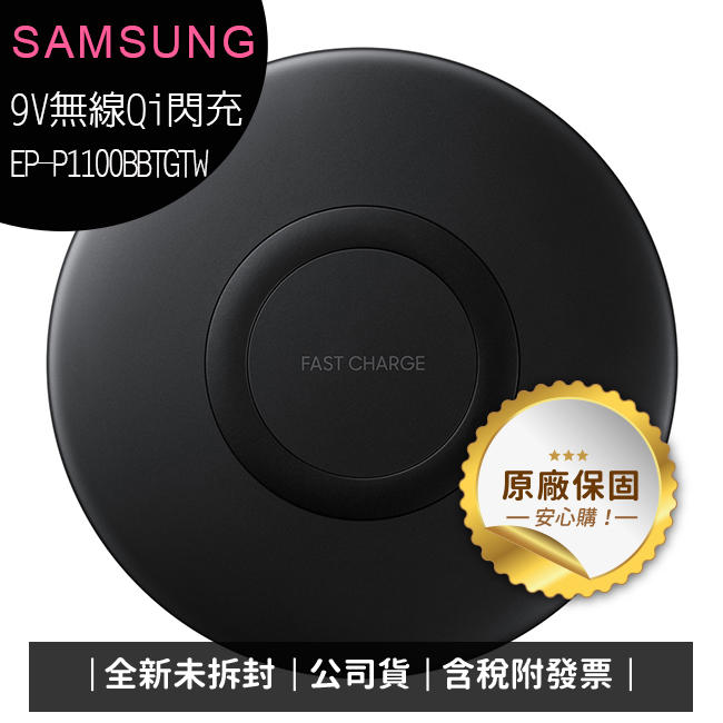 SAMSUNG 三星無線閃充充電板 EP-P1100/無線充電器(全新原廠公司貨)