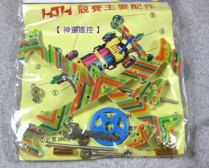 【 神童遙控 】 台灣製 軌道車改裝 競技型 纖維前翼含 二樓板(如意棒) A1