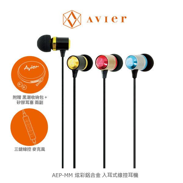 【西屯彩殼】Avier AEP-MM 炫彩鋁合金入耳式線控耳機 線控功能 附贈專屬Avier收納包