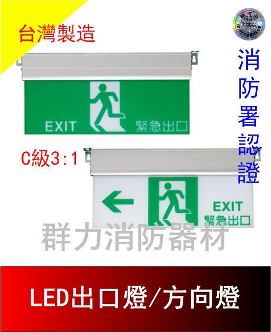 ☼群力消防器材☼ 台灣製造 耳掛LED出口燈 方向燈 C級小型3:1 鋁合金HK-740 單面/雙面 消防署認證