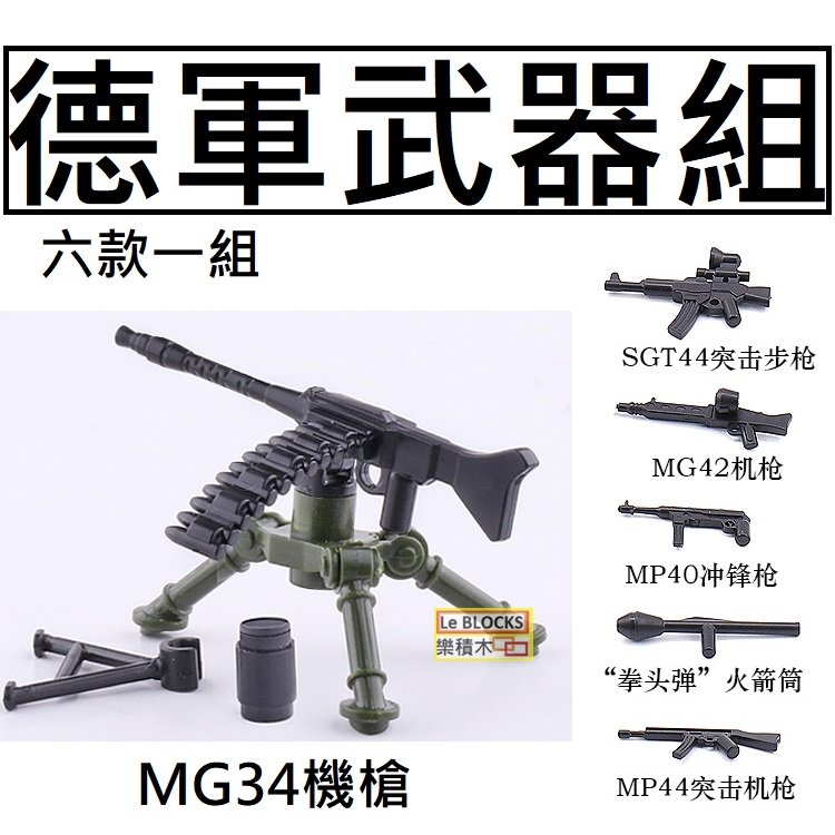 樂積木【預購】第三方 德軍武器組 二戰 MG34 機槍 鐵拳 火箭筒 MP44 MP40 MG42 SGT44 步槍