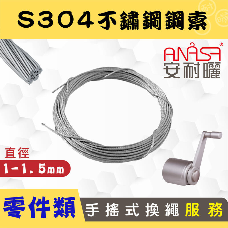 ANASA安耐曬-手搖式S304不鏽鋼鋼索