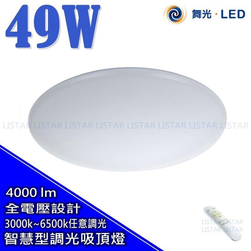 台灣LED49W智慧型調光調色LED吸頂燈 可取代國際牌LED遙控吸頂燈51w 東芝調光吸頂燈53w LED調色吸頂燈