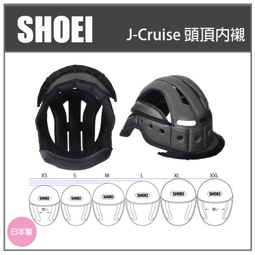 【現貨】SHOEI J-CRUISE 3/4半罩 一代帽用 原廠專用頭襯 專用頭頂內襯