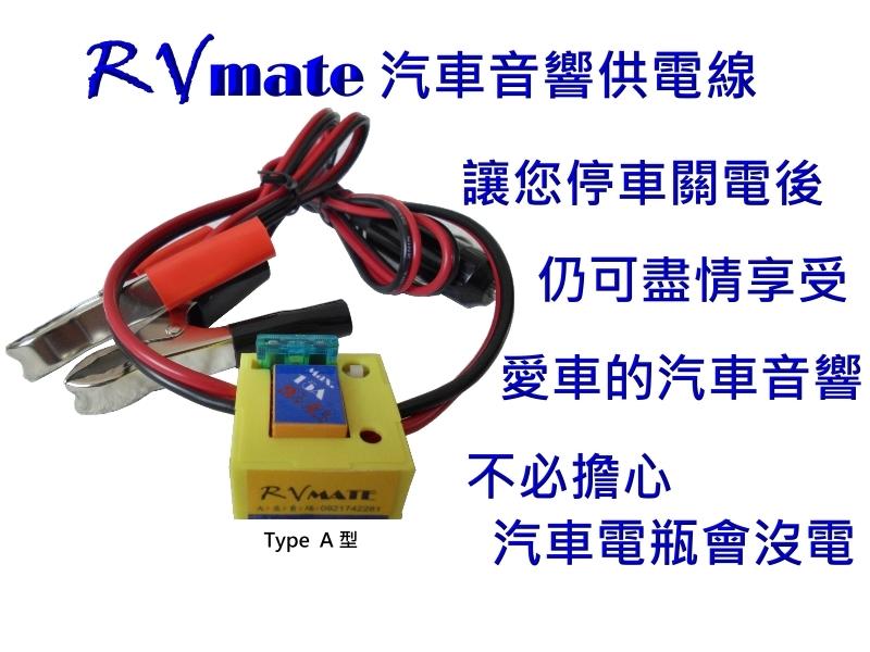 RVmate汽車音響供電線(Type A)-野外露營的好搭檔