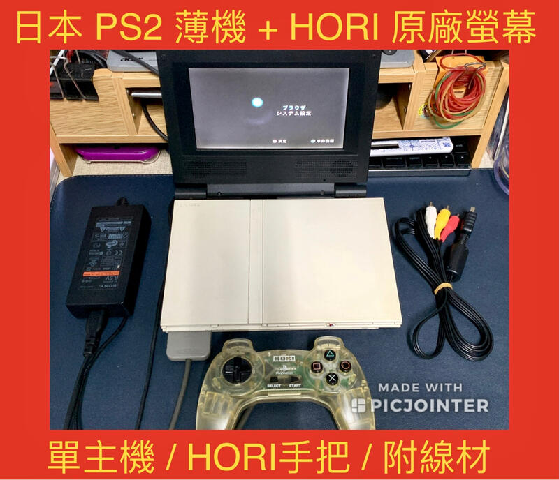 【限定下標】稀有藏品釋出 日本原裝 PS2薄機 + HORI 7吋LCD螢幕 [請詳閱內文] 單手把 無盒書
