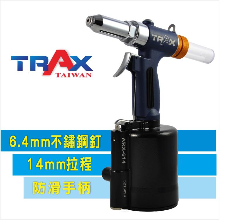 [TRAX工具小舖]ARX-614S[6.4mm(1/4”)鋁釘/鐵釘/不鏽鋼釘/白鐵釘氣動拉釘機/氣動液壓拉釘機]