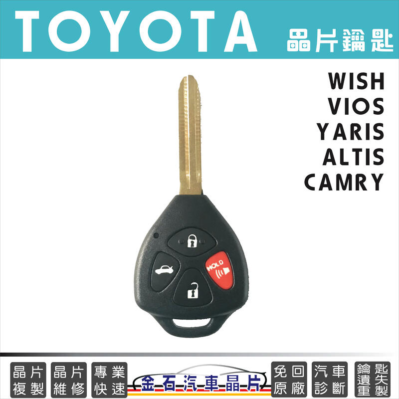 TOYOTA 豐田 ALTIS CAMRY VIOS YARIS WISH 鑰匙備份 配鎖匙