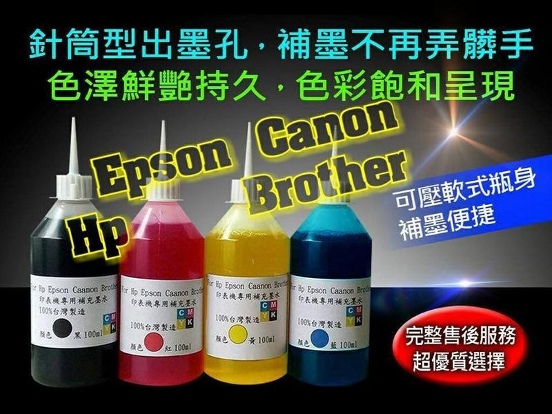 (超取免運)EPSON/HP/BROTHER/CANON/瓶裝墨水/填充墨水/專用墨水/連供墨水/250cc/任選四瓶裝