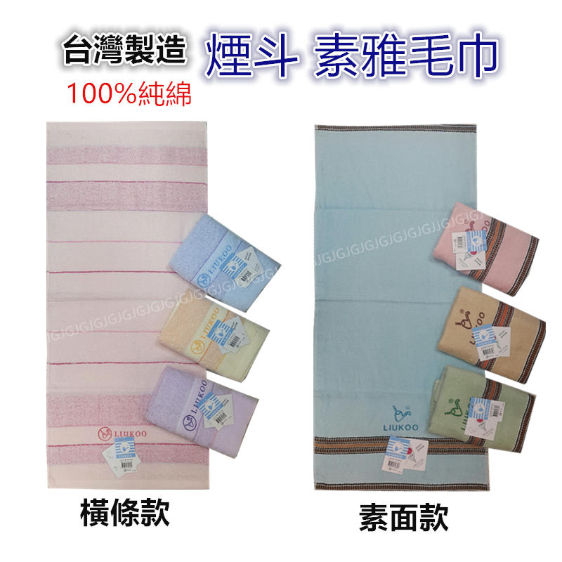淇淇的賣場~LIUKOO煙斗牌 mit台灣製造100%純棉毛巾素雅毛巾 尺寸約:33*77cm