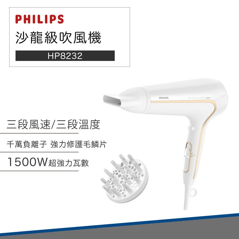 【限時下殺】PHILIPS 飛利浦 沙龍級護髮水潤負離子專業吹風機 HP8232