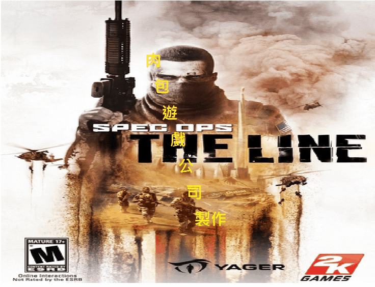 PC版 肉包遊戲 官方序號 STEAM 特種戰線 Spec Ops: The Line