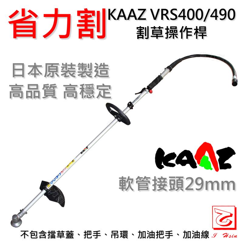 【省力割】日本原裝 KAAZ VRS400 / VRS490 後揹式割草機 割草操作桿 軟管割草機 高品質