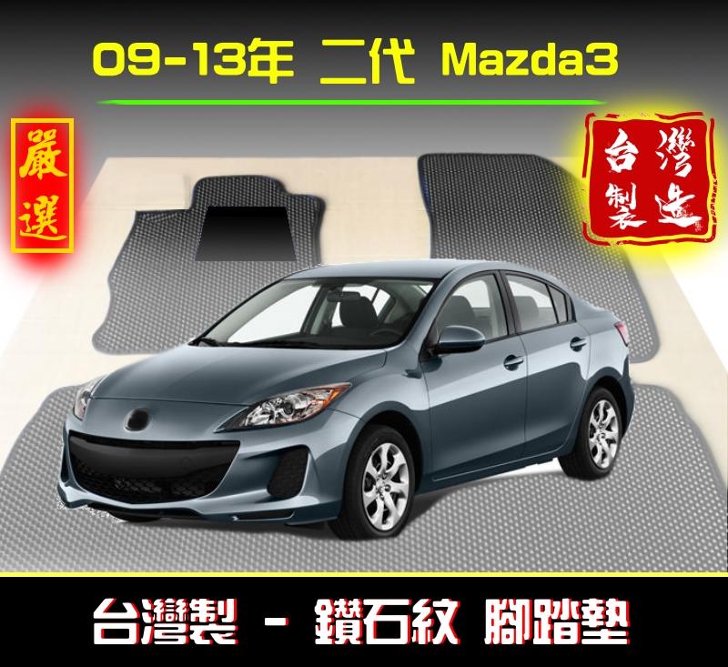 【鑽石紋】09-13年 二代 Mazda3腳踏墊 台灣製 Mazda3海馬腳踏墊 Mazda3踏墊 馬三腳踏墊 馬三踏墊