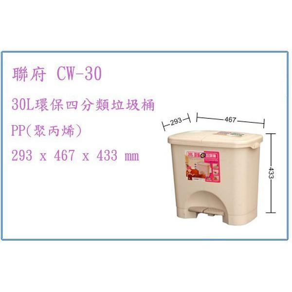  聯府 CW30 CW-30 30L 環保四分類垃圾桶 回收桶 分類桶