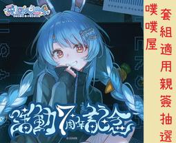 噗噗屋】日空預購02月Hololive 兎田ぺこら活動7周年記念(附特典) 兔田