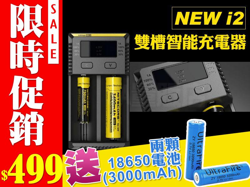 NiteCore NEW i2 原廠 智慧充電器 充電電池 送2個18650電池3000mah(C01-0200)