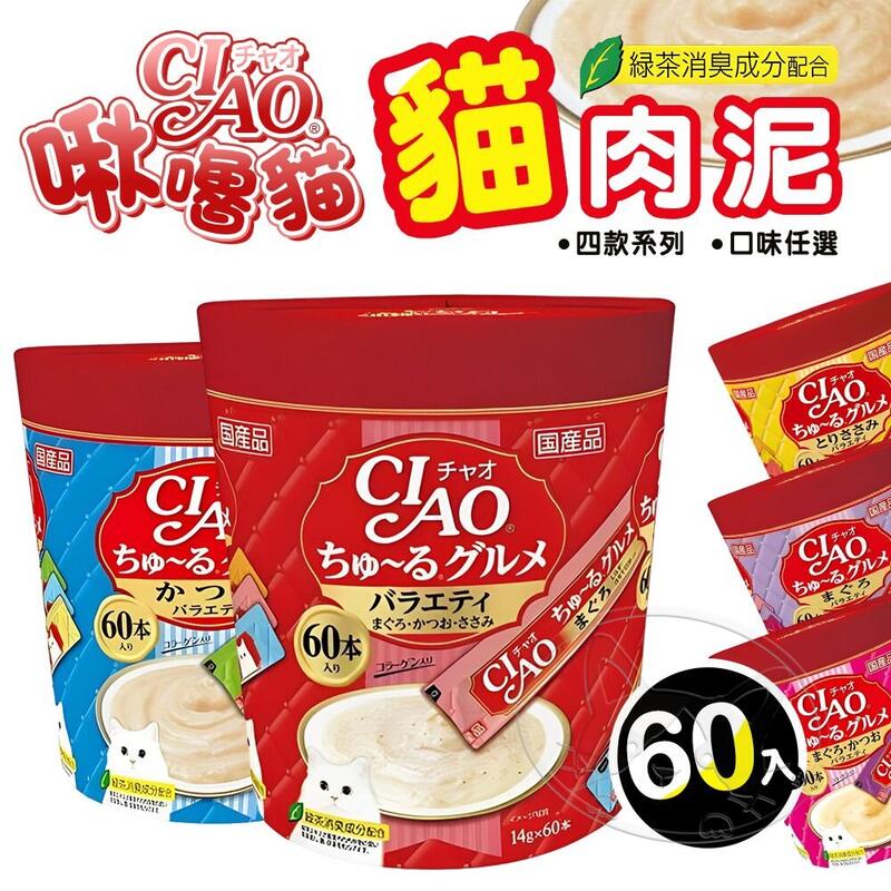 【憶馨∣免運】日本CIAO 啾嚕貓肉泥60入 貓零食 貓肉泥 貓點心 貓食品 寵物點心 寵物肉泥【QD67】
