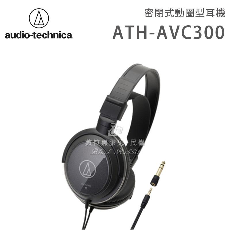 數位黑膠兔【 Audio Technica 鐵三角 ATH-AVC300 密閉式動圈型耳機 】 公司貨 頭戴式 動圈