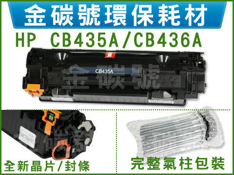 ㊣金碳號㊣ HP CB436A  適用機型HP LaserJet P1505/M1120mfp/M1522mfp