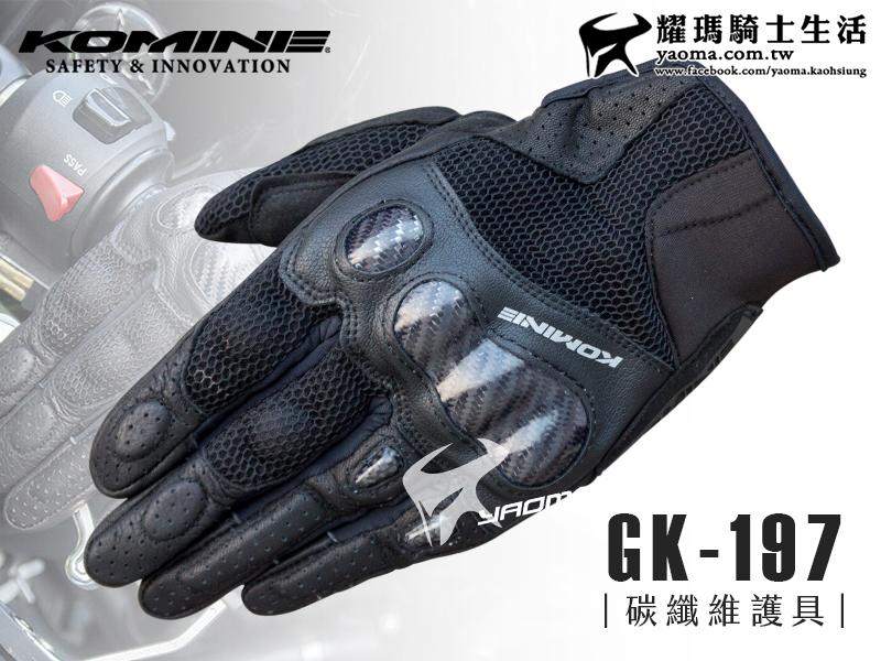 預購 KOMINE手套｜GK-197 GK197 黑 碳纖維護具 短手套 可觸控 透氣 正品 『耀瑪台中安全帽機車部品』