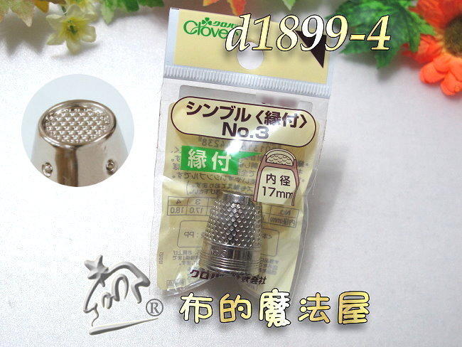 【布的魔法屋】d1899-4日本Clover可樂牌3號17mm凹槽金屬頂針器(拼布緣付金屬頂針指套,凹型頂針器,推針)