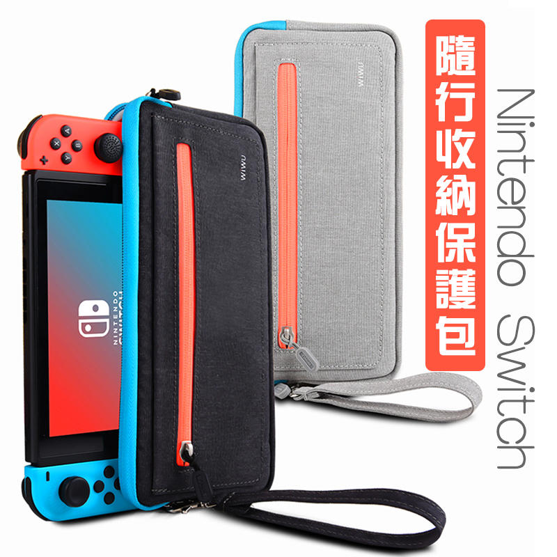 高品質保護包 任天堂 Nintendo Switch 收納包 保護包 有專屬 遊戲卡收納格 防摔 好攜帶