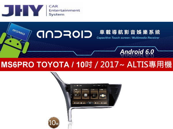 通豪汽車音響 JHY MS6PRO 2017~ ALTIS 10吋 專用安卓機