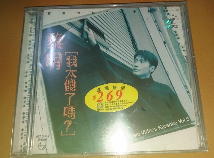 黎明 Leon / 我太傻了嗎?  Music Video Karaoke Vol. 3 (VCD)，全新未拆封