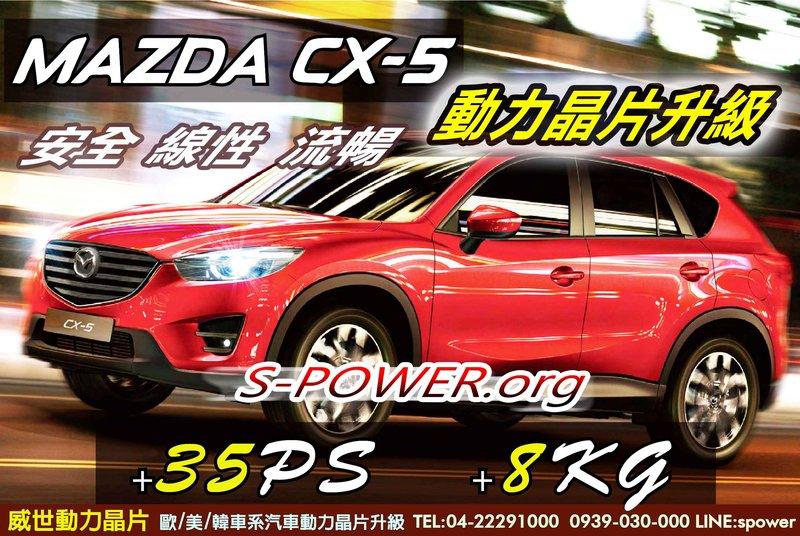 【威世汽車動力晶片】德國TECHTEC晶片升級/改裝：Mazda CX-5 