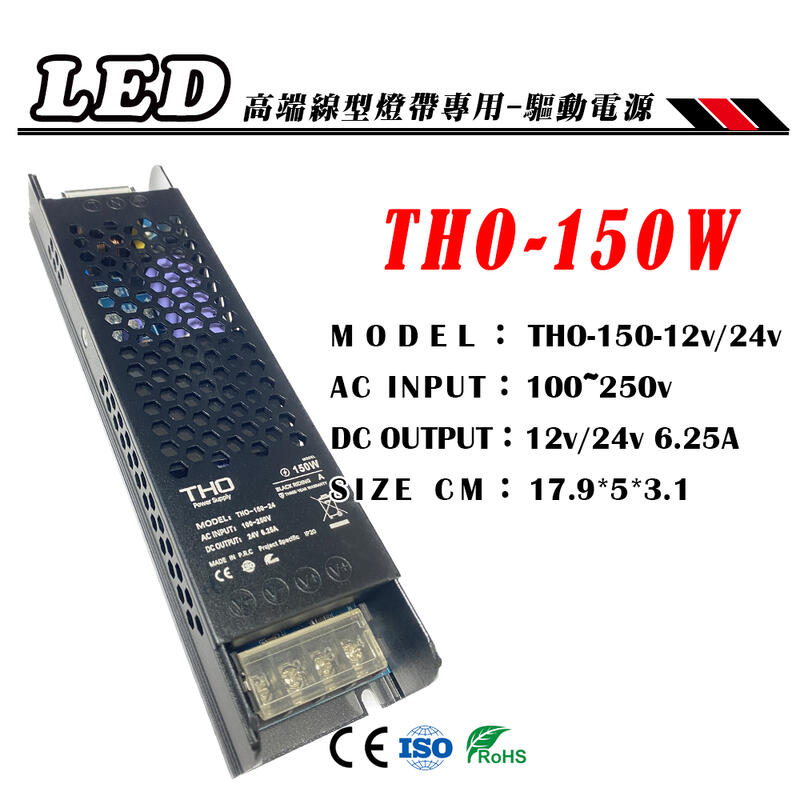 LED 24V 150W高端線型專用驅動電源THO-150-24