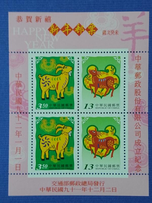 91年新年郵票[羊]成立紀念加字小全張>(小全張)