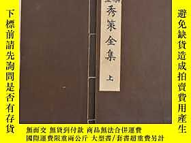 古文物（乙8885）棋聖《秀策全集》線裝2冊全罕見本因坊秀策日本十四 