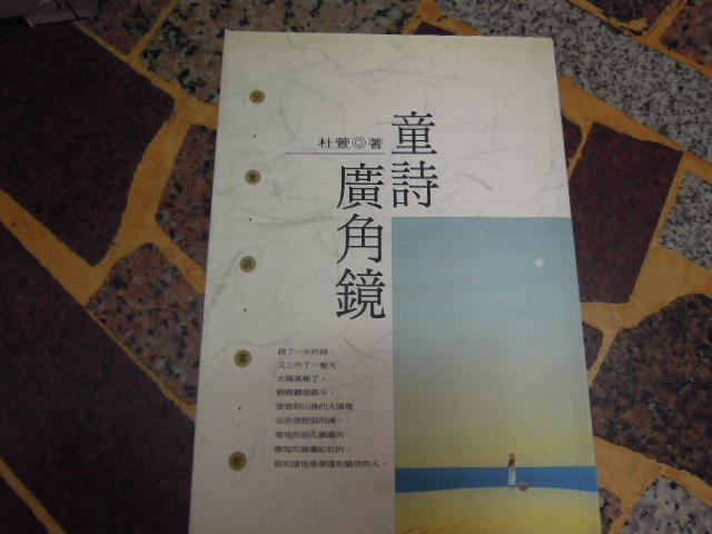 【知識V16A】  《童詩廣角鏡》ISBN:9570907665 | 正中書局