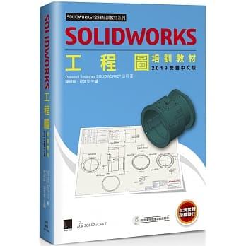 益大資訊~SOLIDWORKS 工程圖培訓教材 <2019繁體中文版> 9789864343812 MO11902