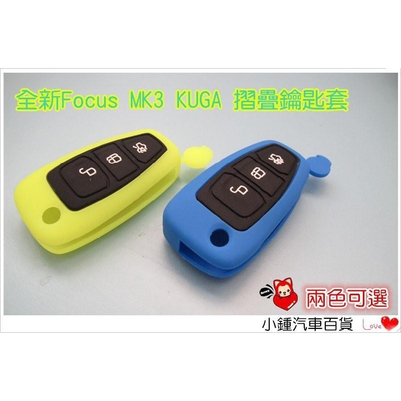【現貨】夜光版 2013 Ford 福特 New Focus KUGA MK3 4D 5D 果凍套 折疊式鑰匙套鑰匙圈