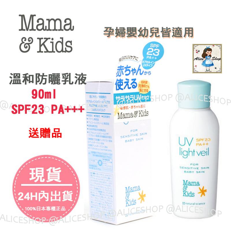 Alice Shop【現貨/送贈品】Mama & Kids 溫和防曬乳液SPF23孕婦及嬰幼兒皆適用