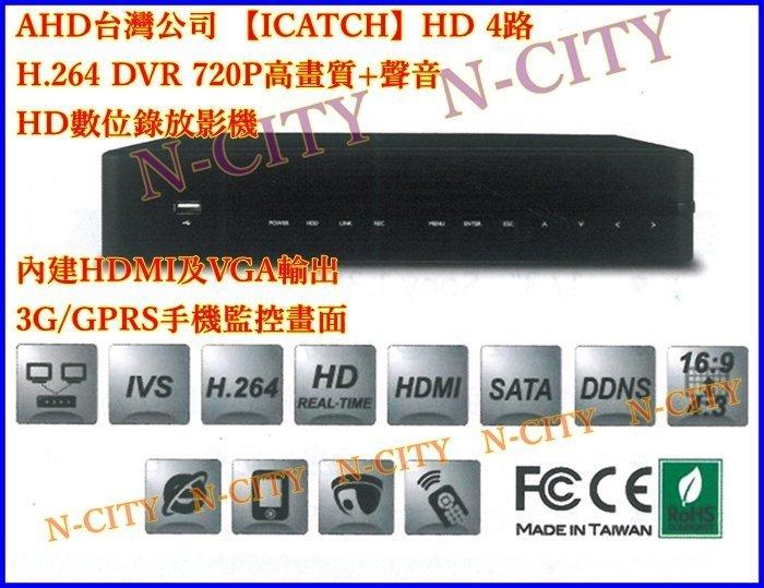 AHD台灣公司 【ICATCH】4路複合型DVR 720P高畫質+聲音-HD數位錄放影機-內建HDMI及VGA輸出-手機