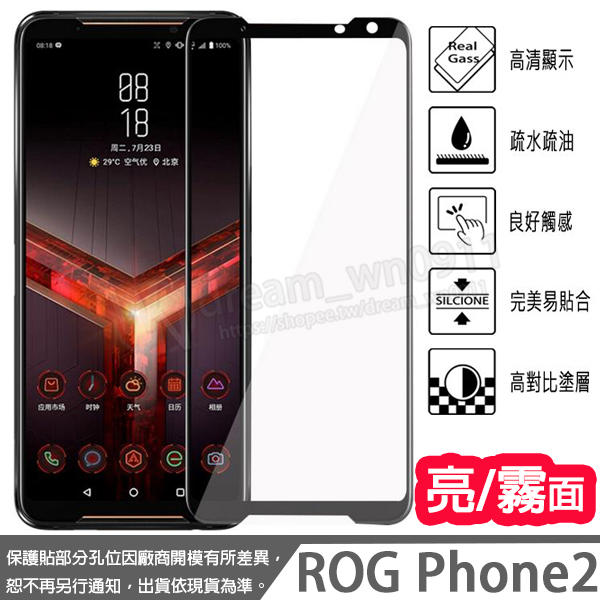 【全屏玻璃保護貼】ASUS ROG Phone 2 6.59吋 ZS660KL 滿版玻璃貼/手機螢幕貼 鋼化膜/霧面