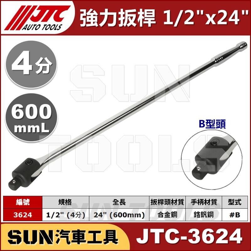 現貨 SUN汽車工具 JTC-3624 強力扳桿 1/2" x 24" / 4分 四分 強力 板桿 扳桿 600mm
