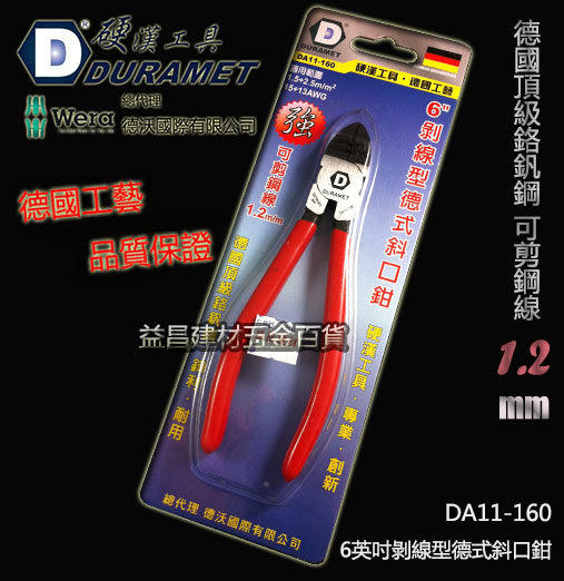 停產 缺貨 硬漢工具 DURAMET 德國頂級工藝 6吋剝線型德式斜口鉗 DA11-160 可剪鋼線1.2MM 鉻釩鋼