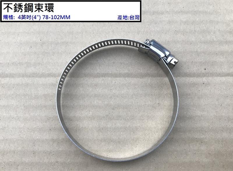 Ayao【水電材料】4英吋 不銹鋼束環 不鏽鋼束環 固定環 風管固定