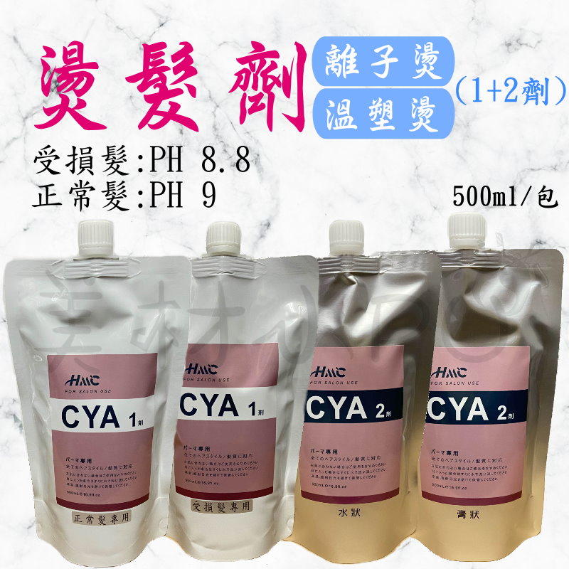 【美材小PU】CYA 離子燙髮/溫塑燙髮專用藥水(1+2劑) 各500ml 沙龍燙髮藥水 美髮專用
