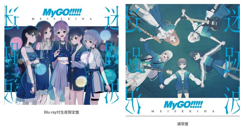 MyGO!!!!! 迷跡波 初回生産限定盤 Blu-ray付き - アニメ