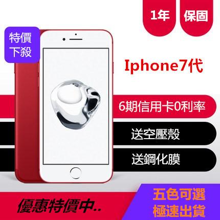 ★狂殺★高品質 Apple iPhone 7 福利品 空機價 送iphone保護殼 玻璃貼