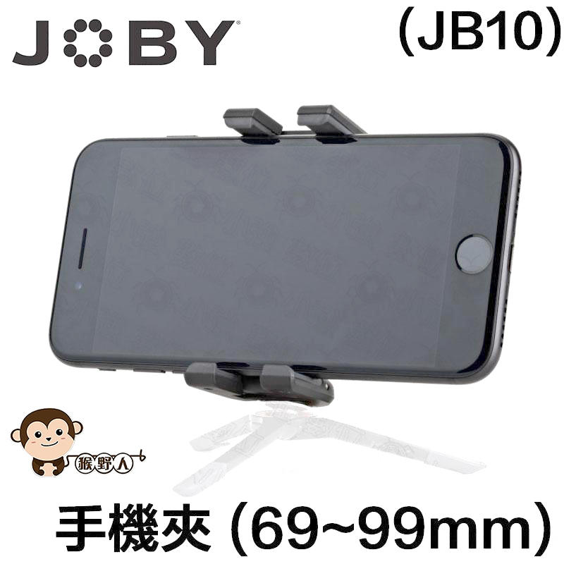猴野人 JOBY JB10 手機夾 (69~99mm) 專業手機夾 好收納 直播 戶外實況 網紅 拍攝 攝影 錄影