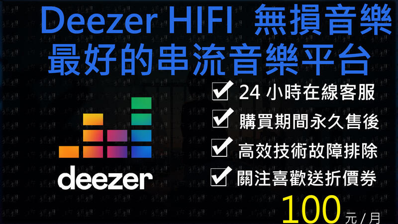 2024年新活動Deezer HIFI 🌈小白網路🌈新年優惠價 帳號租借 無損音質 耳機發燒友  音樂 Tidal