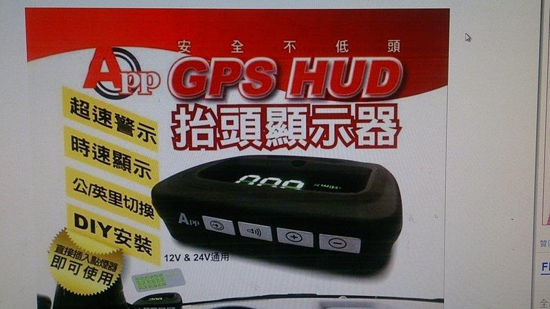 GPS HUD 抬頭顯示器時速顯示速度顯示安全警示安裝容易直接購買價1500含運超商門市取貨
