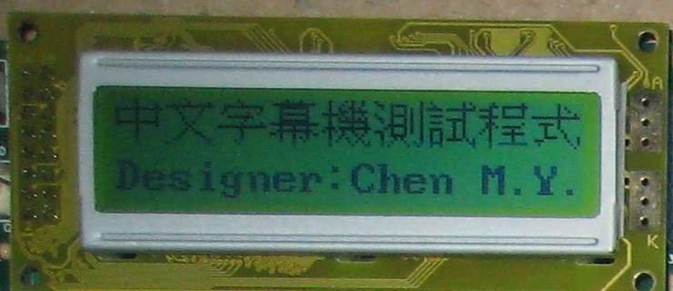[偉克多 專題製作][低價套件--零件包]： CLC_S 中文 LCD 字幕機(含背光中文 LCD)--8051 顯示中文